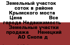 Земельный участок 90 соток в районе Крымского моста › Цена ­ 3 500 000 - Все города Недвижимость » Земельные участки продажа   . Ненецкий АО,Снопа д.